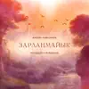 Ильнур Рамазанов & Искандер Сулейманов - Зарланмайык - Single